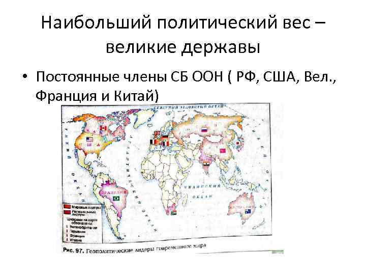 Наибольший политический вес – великие державы • Постоянные члены СБ ООН ( РФ, США,