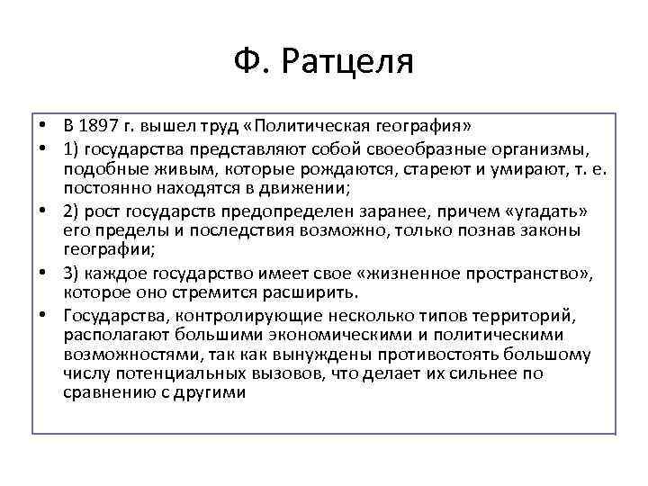 Ф. Ратцеля • В 1897 г. вышел труд «Политическая география» • 1) государства представляют