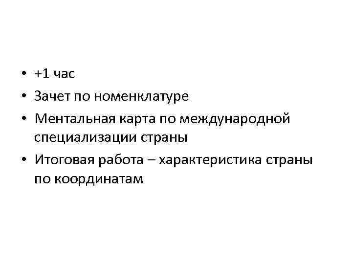  • +1 час • Зачет по номенклатуре • Ментальная карта по международной специализации