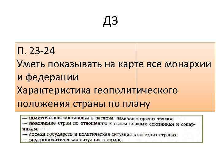 ДЗ П. 23 -24 Уметь показывать на карте все монархии и федерации Характеристика геополитического