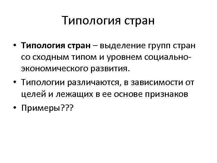 Типология стран • Типология стран – выделение групп стран со сходным типом и уровнем