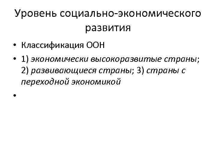 Уровень социально-экономического развития • Классификация ООН • 1) экономически высокоразвитые страны; 2) развивающиеся страны;