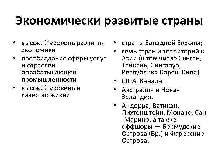 Экономически развитые страны • высокий уровень развития экономики • преобладание сферы услуг и отраслей