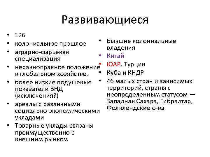 Развивающиеся • 126 • • колониальное прошлое • аграрно-сырьевая • специализация • неравноправное положение