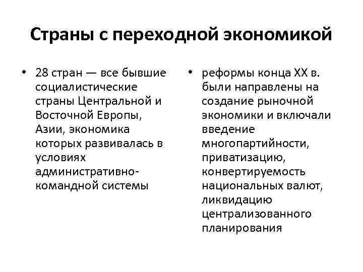 Страны с переходной экономикой • 28 стран — все бывшие социалистические страны Центральной и