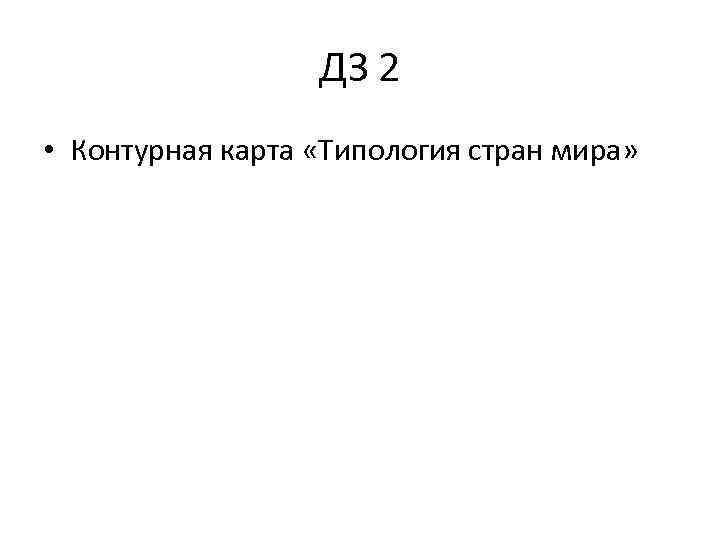 ДЗ 2 • Контурная карта «Типология стран мира» 