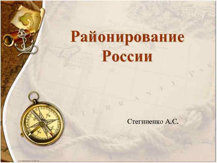 Районирование России Стегниенко А. С. 