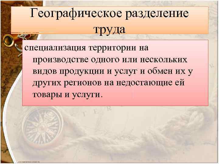 Географическое разделение труда