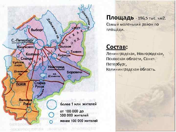Площадь - 196, 5 тыс. км 2. Самый маленький район по площади. Состав: Ленинградская,
