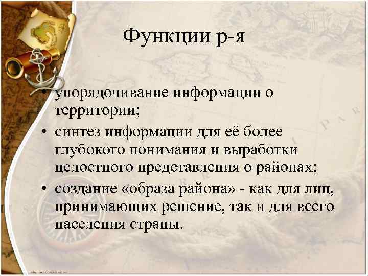 Функции р-я • упорядочивание информации о территории; • синтез информации для её более глубокого