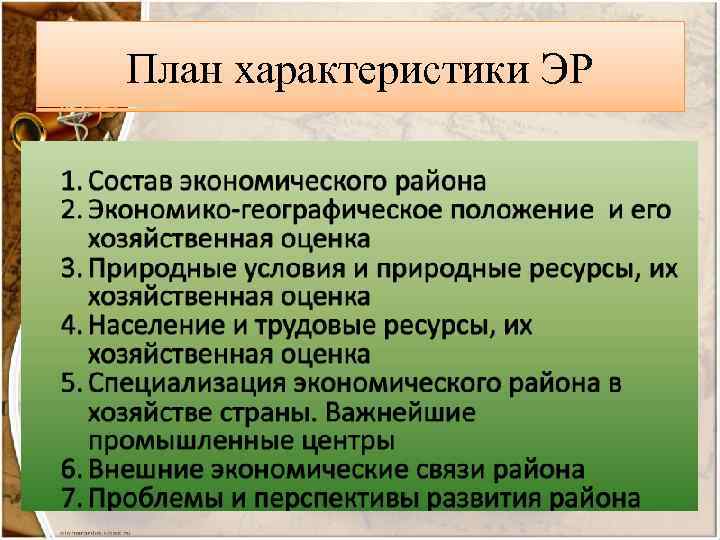 План характеристики ЭР 