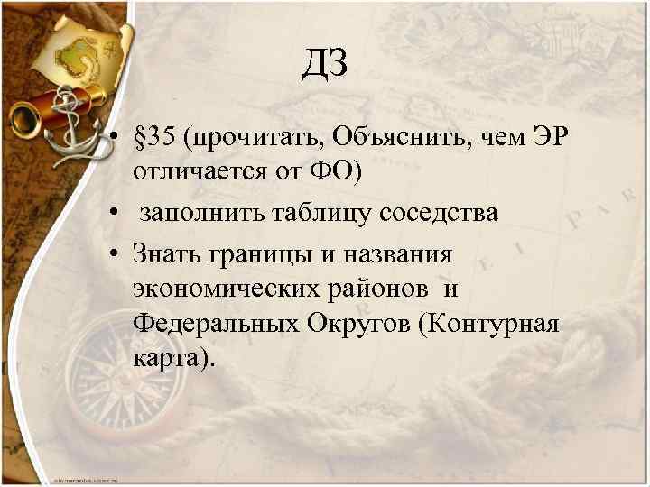 ДЗ • § 35 (прочитать, Объяснить, чем ЭР отличается от ФО) • заполнить таблицу