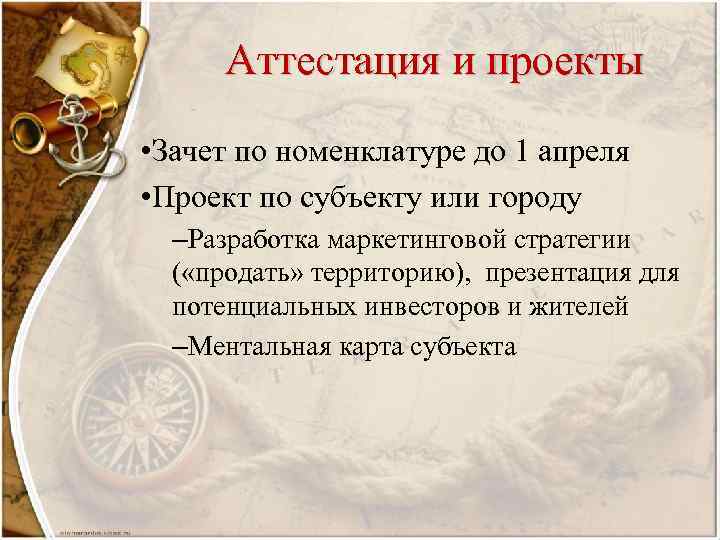 Аттестация и проекты • Зачет по номенклатуре до 1 апреля • Проект по субъекту