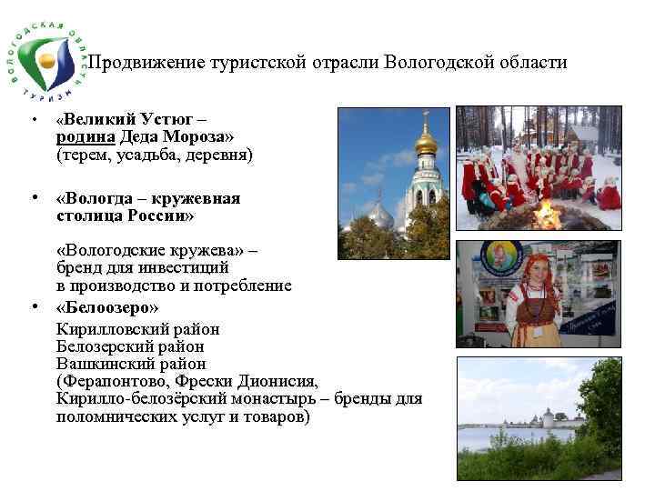 Продвижение туристской отрасли Вологодской области • «Великий Устюг – родина Деда Мороза» (терем, усадьба,