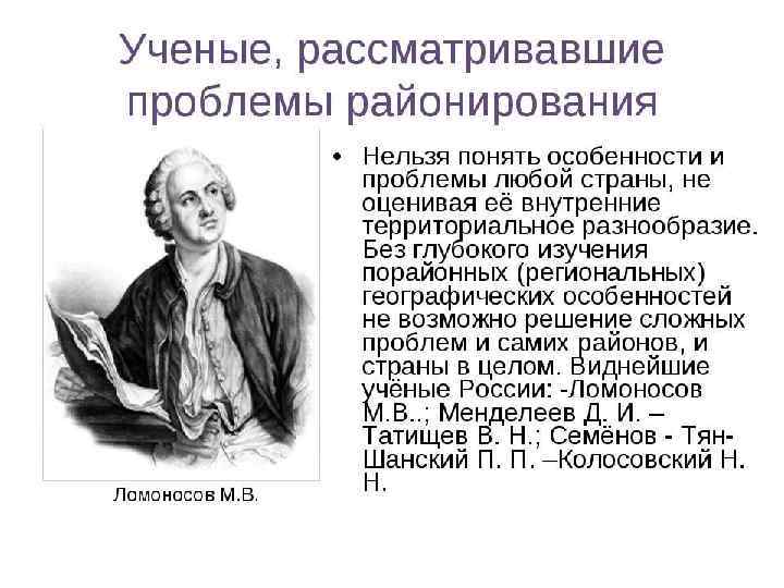 Районирование М. В. Ломоносов, К. А. Арсеньев, П. П. Семенов-Тян-Шанский, Д. И. Менделеев Основной