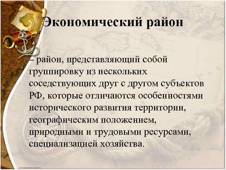 Экономический район – район, представляющий собой группировку из нескольких соседствующих друг с другом субъектов