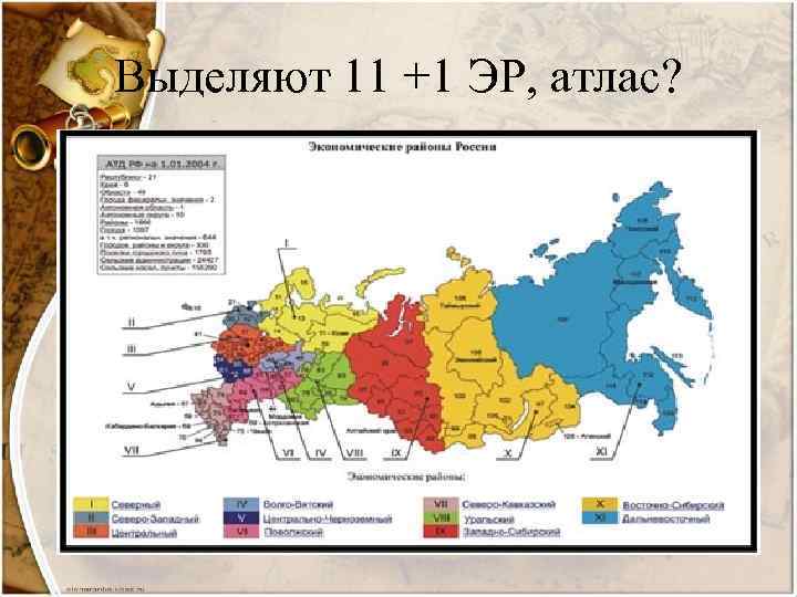 Выделяют 11 +1 ЭР, атлас? 