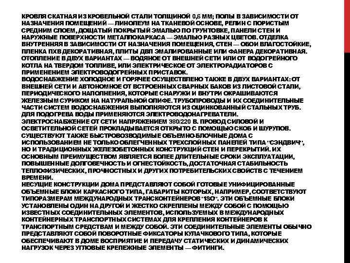 КРОВЛЯ СКАТНАЯ ИЗ КРОВЕЛЬНОЙ СТАЛИ ТОЛЩИНОЙ 0, 6 ММ; ПОЛЫ В ЗАВИСИМОСТИ ОТ НАЗНАЧЕНИЯ