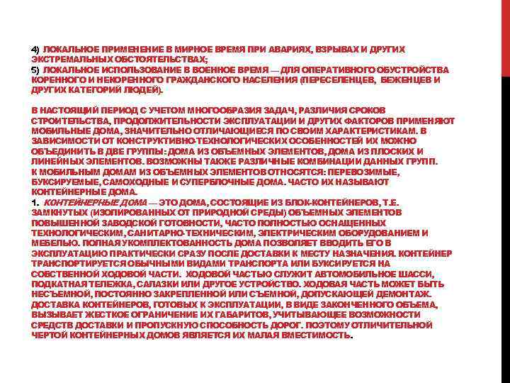 4) ЛОКАЛЬНОЕ ПРИМЕНЕНИЕ В МИРНОЕ ВРЕМЯ ПРИ АВАРИЯХ, ВЗРЫВАХ И ДРУГИХ ЭКСТРЕМАЛЬНЫХ ОБСТОЯТЕЛЬСТВАХ; 5)