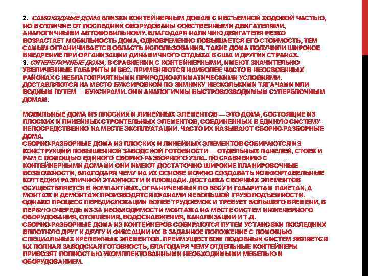 2. САМОХОДНЫЕ ДОМА БЛИЗКИ КОНТЕЙНЕРНЫМ ДОМАМ С НЕСЪЕМНОЙ ХОДОВОЙ ЧАСТЬЮ, НО В ОТЛИЧИЕ ОТ