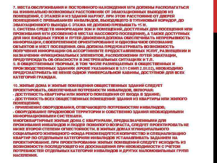 7. МЕСТА ОБСЛУЖИВАНИЯ И ПОСТОЯННОГО НАХОЖДЕНИЯ МГН ДОЛЖНЫ РАСПОЛАГАТЬСЯ НА МИНИМАЛЬНО ВОЗМОЖНЫХ РАССТОЯНИЯХ ОТ