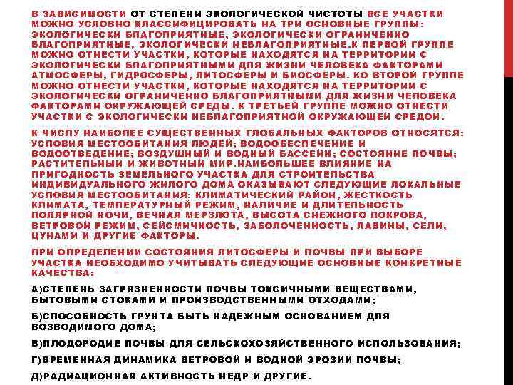 В ЗАВИСИМОСТИ ОТ СТЕПЕНИ ЭКОЛОГИЧЕСКОЙ ЧИСТОТЫ ВСЕ УЧАСТКИ МОЖНО УСЛОВНО КЛАССИФИЦИРОВАТЬ НА ТРИ ОСНОВНЫЕ