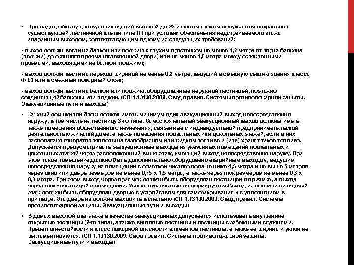  • При надстройке существующих зданий высотой до 28 м одним этажом допускается сохранение