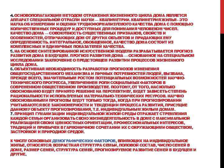 4. ОСНОВОПОЛАГАЮЩИМ МЕТОДОМ ОТРАЖЕНИЯ ЖИЗНЕННОГО ЦИКЛА ДОМА ЯВЛЯЕТСЯ АППАРАТ СПЕЦИАЛЬНОЙ ОТРАСЛИ НАУКИ — КВАЛИМЕТРИИ.