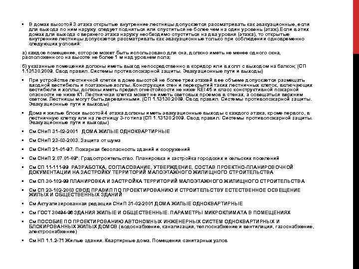  • В домах высотой 3 этажа открытые внутренние лестницы допускается рассматривать как эвакуационные,