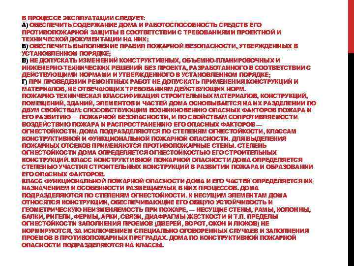 В ПРОЦЕССЕ ЭКСПЛУАТАЦИИ СЛЕДУЕТ: А) ОБЕСПЕЧИТЬ СОДЕРЖАНИЕ ДОМА И РАБОТОСПОСОБНОСТЬ СРЕДСТВ ЕГО ПРОТИВОПОЖАРНОЙ ЗАЩИТЫ