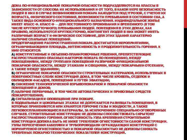 ДОМА ПО ФУНКЦИОНАЛЬНОЙ ПОЖАРНОЙ ОПАСНОСТИ ПОДРАЗДЕЛЯЮТСЯ НА КЛАССЫ В ЗАВИСИМОСТИ ОТ СПОСОБА ИХ ИСПОЛЬЗОВАНИЯ