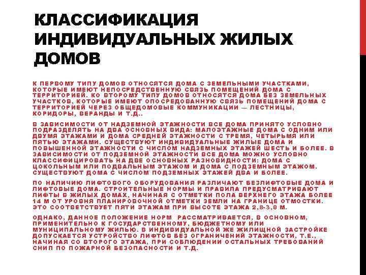 КЛАССИФИКАЦИЯ ИНДИВИДУАЛЬНЫХ ЖИЛЫХ ДОМОВ К ПЕРВОМУ ТИПУ ДОМОВ ОТНОСЯТСЯ ДОМА С ЗЕМЕЛЬНЫМИ УЧАСТКАМИ, КОТОРЫЕ