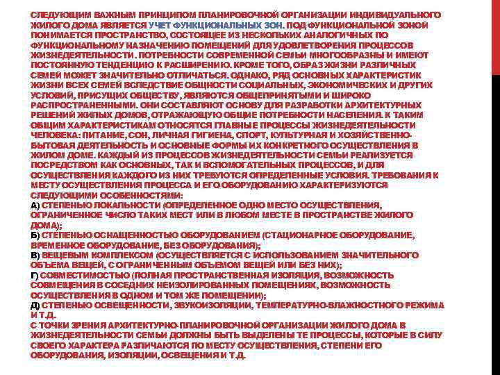 СЛЕДУЮЩИМ ВАЖНЫМ ПРИНЦИПОМ ПЛАНИРОВОЧНОЙ ОРГАНИЗАЦИИ ИНДИВИДУАЛЬНОГО ЖИЛОГО ДОМА ЯВЛЯЕТСЯ УЧЕТ ФУНКЦИОНАЛЬНЫХ ЗОН. ПОД ФУНКЦИОНАЛЬНОЙ