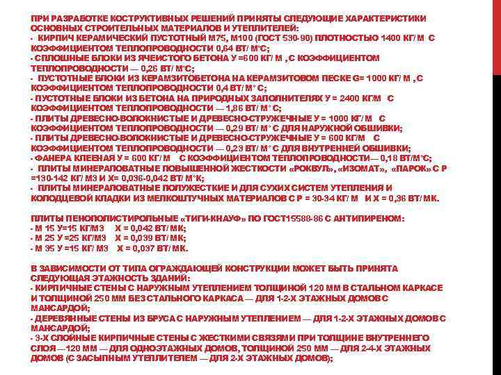 ПРИ РАЗРАБОТКЕ КОСТРУКТИВНЫХ РЕШЕНИЙ ПРИНЯТЫ СЛЕДУЮЩИЕ ХАРАКТЕРИСТИКИ ОСНОВНЫХ СТРОИТЕЛЬНЫХ МАТЕРИАЛОВ И УТЕПЛИТЕЛЕЙ: - КИРПИЧ