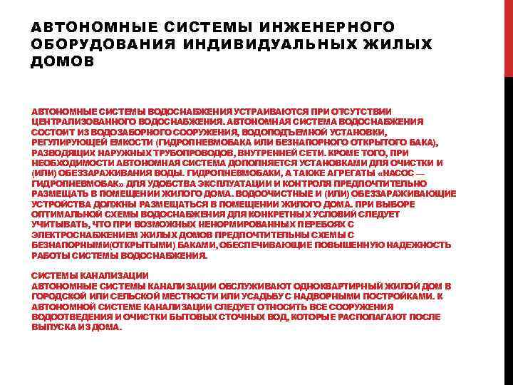 АВТОНОМНЫЕ СИСТЕМЫ ИНЖЕНЕРНОГО ОБОРУДОВАНИЯ ИНДИВИДУАЛЬНЫХ ЖИЛЫХ ДОМОВ АВТОНОМНЫЕ СИСТЕМЫ ВОДОСНАБЖЕНИЯ УСТРАИВАЮТСЯ ПРИ ОТСУТСТВИИ ЦЕНТРАЛИЗОВАННОГО