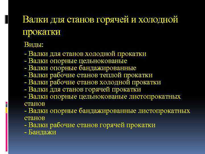 Валки для станов горячей и холодной прокатки Виды: - Валки для станов холодной прокатки