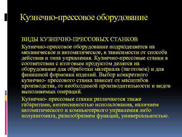 Кузнечно-прессовое оборудование ВИДЫ КУЗНЕЧНО-ПРЕССОВЫХ СТАНКОВ Кузнечно-прессовое оборудование подразделяется на механическое и автоматическое, в зависимости