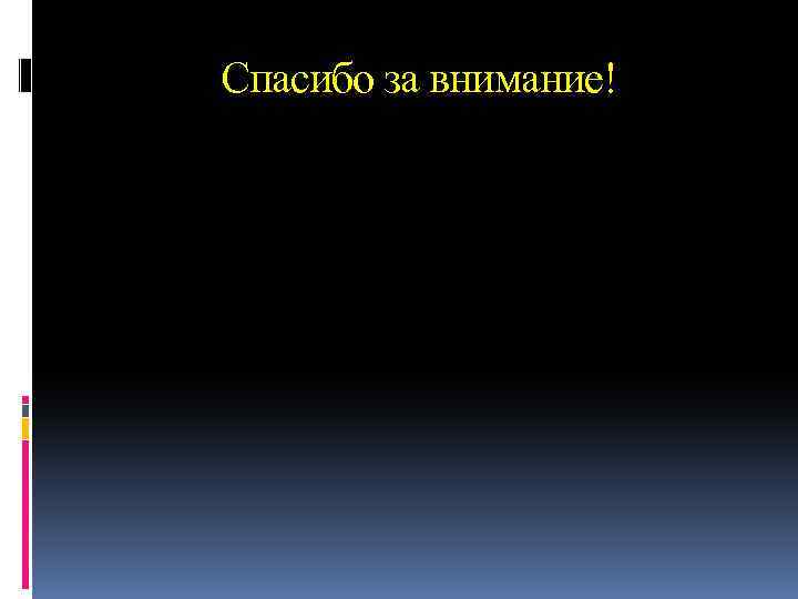 Спасибо за внимание! 