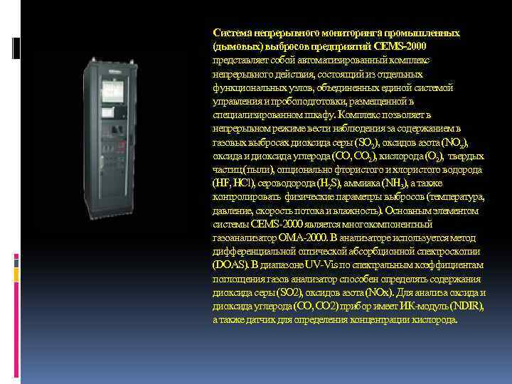 Система непрерывного мониторинга промышленных (дымовых) выбросов предприятий CEMS-2000 представляет собой автоматизированный комплекс непрерывного действия,