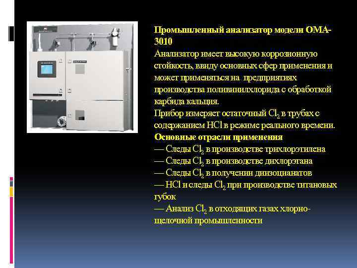 Промышленный анализатор модели OMA 3010 Анализатор имеет высокую коррозионную стойкость, ввиду основных сфер применения