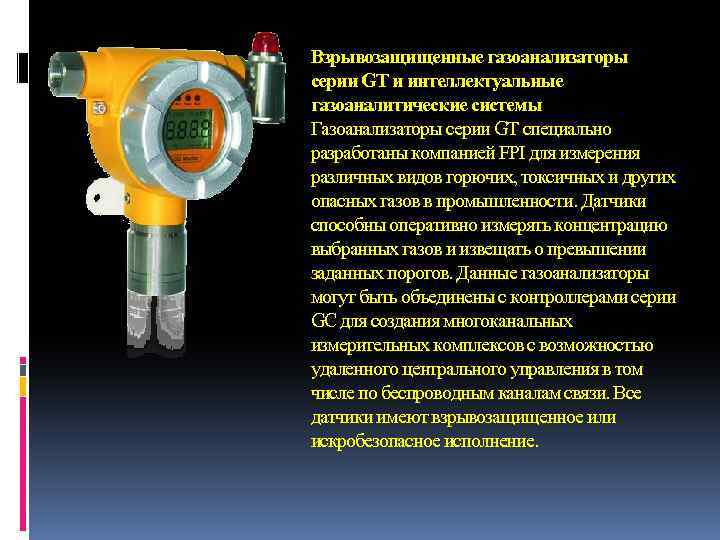 Взрывозащищенные газоанализаторы серии GT и интеллектуальные газоаналитические системы Газоанализаторы серии GT специально разработаны компанией