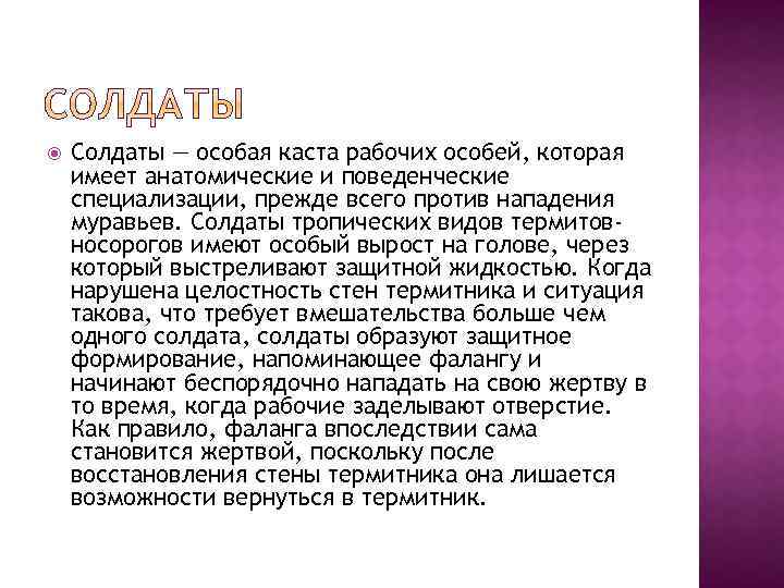  Солдаты — особая каста рабочих особей, которая имеет анатомические и поведенческие специализации, прежде