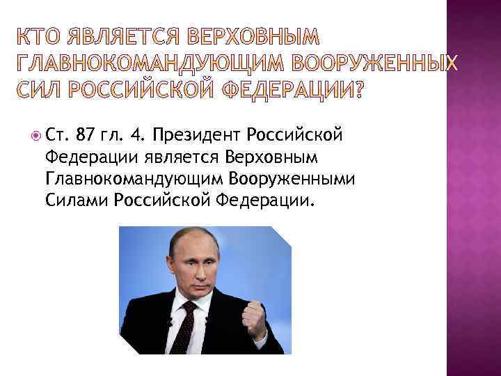  Ст. 87 гл. 4. Президент Российской Федерации является Верховным Главнокомандующим Вооруженными Силами Российской