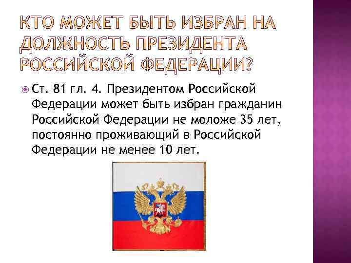 Президентом может быть избран гражданин. Кто может быть президентом Российской Федерации. Президентом Российской Федерации может быть избран гражданин. Кто может быть избран президентом. Кто может стать президентом Российской Федерации.