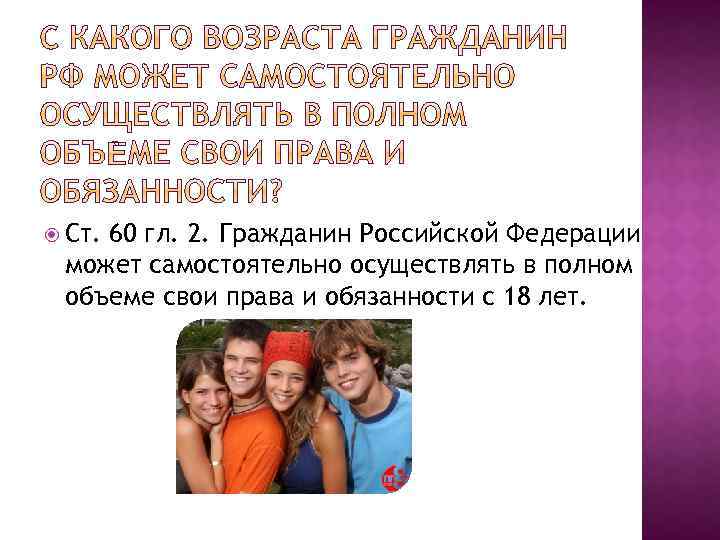  Ст. 60 гл. 2. Гражданин Российской Федерации может самостоятельно осуществлять в полном объеме