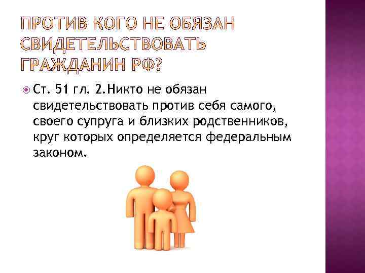 Народ осуществляет свою. Свидетельствовать против себя самого. Никто не обязан свидетельствовать против себя самого, своего супруга. Никто не должен свидетельствовать против себя. Не свидетельствовать против себя.