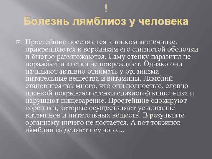  Болезнь лямблиоз у человека Простейшие поселяются в тонком кишечнике, прикрепляются к ворсинкам его