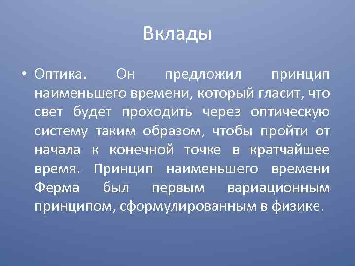 Вклады • Оптика. Он предложил принцип наименьшего времени, который гласит, что свет будет проходить