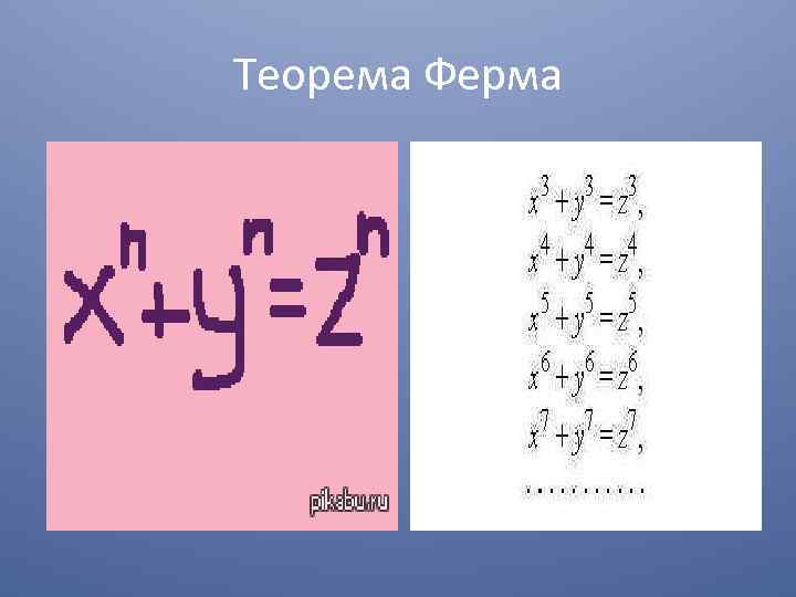 Теорема ферма доказана или нет