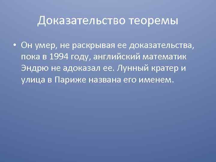 Доказательство теоремы • Он умер, не раскрывая ее доказательства, пока в 1994 году, английский